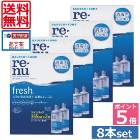 ポイント5倍！【送料無料】レニューフレッシュ（レニュー）355ml×8本、ケース付 【楽天最安値に挑戦！】ソフトコンタクトレンズ用洗浄液（あす楽）