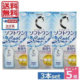 送料無料！ポイント5倍！！ソフトワンクール 【ロート】500ml×3本、レンズケース付 【Cキューブ】 　 05P20Sep14（あす楽）