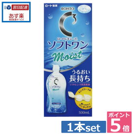 ポイント5倍！！ロート【Cキューブ】 ソフトワンモイスト500ml×1本、 レンズケース付き 　 05P20Sep14（あす楽）