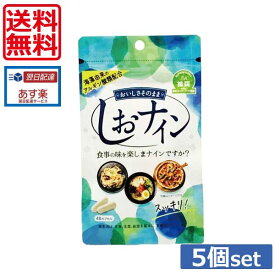 送料無料！ トイメディカル しおナイン 48粒 ×5個（あす楽）