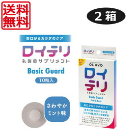 【本日ポイントアップ中】【送料無料ロイテリ 乳酸菌サプリメント Basic Guard(ベーシックガード) 10粒入×2個（定形外）ロイテリ菌 オハヨー タブレット