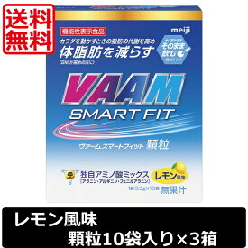 送料無料 明治 VAAM ヴァームスマートフィット顆粒 レモン風味 1箱10袋入り ×3箱　機能性表示食品