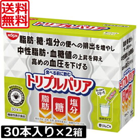 送料無料 日清食品 トリプルバリア 青りんご味30本入り ×2箱 機能性表示食品 サイリウム 中性脂肪 血糖値 血圧