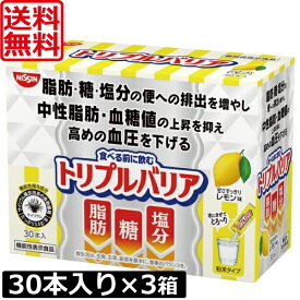 送料無料 日清食品 トリプルバリア 甘さすっきりレモン味 30本入り ×3箱 機能性表示食品 サイリウム 中性脂肪 血糖値 血圧