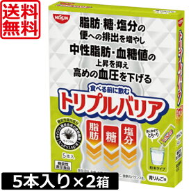 送料無料 日清食品 トリプルバリア 青りんご味5本入り　×2箱 機能性表示食品 サイリウム 中性脂肪 血糖値 血圧