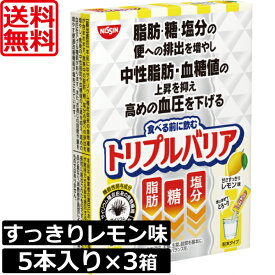 送料無料 日清食品 トリプルバリア 甘さすっきりレモン味 5本入り ×3箱 機能性表示食品 サイリウム 中性脂肪 血糖値 血圧