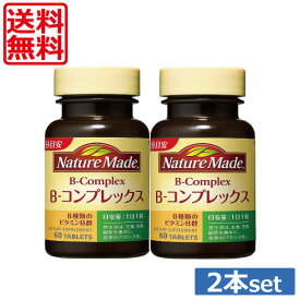 【送料無料】ネイチャーメイドBコンプレックス　60粒 ×2本【定形外】