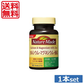 【送料無料！】大塚製薬　ネイチャーメイド　カルシウム・マグネシウム・亜鉛　90粒×1個【定形外】