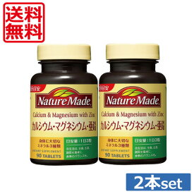 【送料無料！】大塚製薬　ネイチャーメイド　カルシウム・マグネシウム・亜鉛　90粒×2個