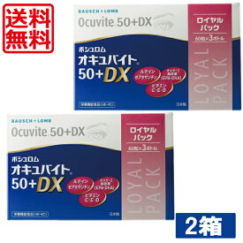 送料無料 ボシュロム オキュバイト 50プラスDX ロイヤルパック （60粒×3ボトル） ×2箱 ポイント2倍 BAUSCH+LOMB 50+DX ビタミン ミネラル ルテイン 眼のサプリ