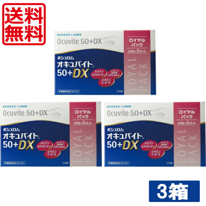 楽天市場】送料無料 ボシュロム オキュバイト 50プラスDX ロイヤル 