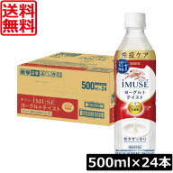送料無料 キリン 免疫ケア イミューズ ヨーグルトテイスト プラズマ乳酸菌 500ml×1箱【24本 (imuse)