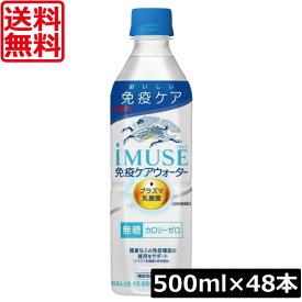 送料無料 キリン プラズマ乳酸菌 イミューズ 免疫ケアウォーター 500ml×2箱【48本 (imuse)