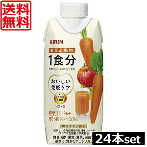 送料無料 キリン おいしい免疫ケア 野菜と果物 1食分 紙パック 330ml×2箱【24本入】【プラズマ乳酸菌 健康対策 乳酸菌飲料 免疫ケア】