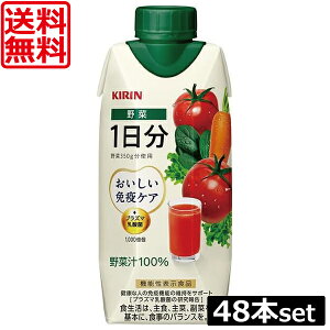 送料無料 キリン おいしい免疫ケア 野菜1日分 紙パック 330ml×4箱【48本入】【プラズマ乳酸菌 健康対策 乳酸菌飲料 免疫ケア】