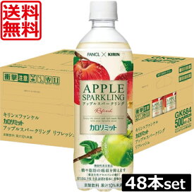 送料無料 キリン × ファンケル カロリミット アップル スパークリング PET 500ml ×2箱【48本】