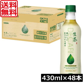 送料無料 キリン 生茶 カフェインゼロ 430ml ペットボトル 2箱 【48本】（KIRIN ノンカフェイン カフェインレス）KIRIN 緑茶 green tea 日本茶 デカフェ