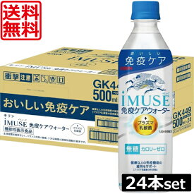 送料無料 キリン プラズマ乳酸菌 イミューズ 免疫ケアウォーター 500ml×1箱【24本】 (imuse)