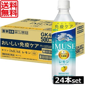 送料無料 キリン 免疫ケア イミューズ レモン プラズマ乳酸菌 500ml×1箱【24本】 (imuse)