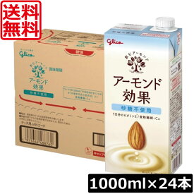 【本日限定ポイントアップ中】送料無料 グリコ アーモンド効果 砂糖不使用 1000ml ×4箱【24本グリコ アーモンド効果 砂糖不使用 シュガーフリー glico アーモンドミルク