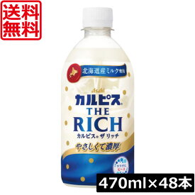 送料無料 アサヒ飲料 カルピス THE RICH 470ml ×48本アサヒ飲料 ASAHI カルピス THE RICH 乳酸菌飲料 北海道産ミルク
