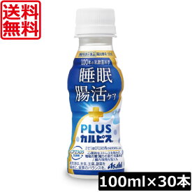【本日限定ポイントアップ中】送料無料 アサヒ PLUS カルピス 睡眠・腸活ケア 100ml ×30本乳酸菌 ガセリ菌 CP2305株 心理的ストレス緩和
