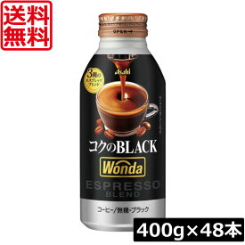 送料無料 アサヒ飲料 ワンダ コクのブラック ボトル缶 400g ×2箱 (48本) WONDA BLACK 無糖 珈琲 コーヒー