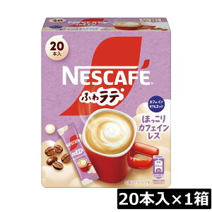 ネスレ ネスカフェ ふわラテ ほっこり カフェインレス 20本入×1箱スティックタイプ インスタント