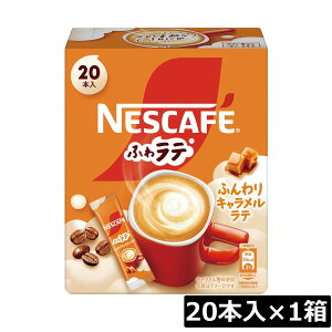 ネスレ ネスカフェ エクセラ ふわラテ ふんわり キャラメルラテ (6.9g×20P) ×1箱スティックタイプ インスタント