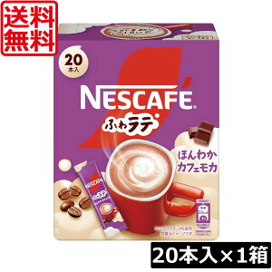 送料無料 ネスレ ネスカフェ エクセラ ふわラテ ほんわか カフェモカ (7.2g×20P) ×1箱スティックタイプ インスタント
