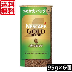 送料無料 ネスカフェ ゴールドブレンド 香り華やぐ エコ&システムパック 95g ×6個ネスレ 詰替用