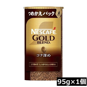 ネスカフェ ゴールドブレンド コク深め エコ&システムパック 95g ×1個ネスレ 詰替用