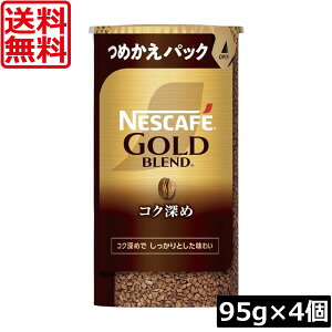 送料無料 ネスカフェ ゴールドブレンド コク深め エコ&システムパック 95g ×4個ネスレ 詰替用