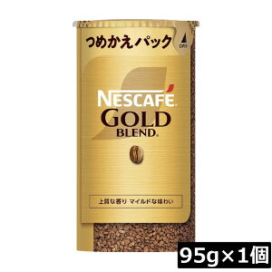 ネスカフェ ゴールドブレンド エコ&システムパック 95g ×1個ネスレ 詰替用