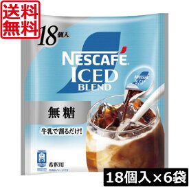 【エントリーでポイント10倍】送料無料 ネスカフェ アイスブレンド 無糖 ポーション (11g×18個入)× 6個ネスレ コンパクト