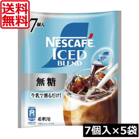 【エントリーでポイント10倍】送料無料 ネスカフェ アイスブレンド 無糖 ポーション (11g×7個入)× 5個ネスレ コンパクト