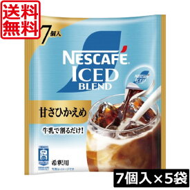 【エントリーでポイント10倍】送料無料 ネスカフェ アイスブレンド 甘さひかえめ ポーション (11g×7個入)× 5個ネスレ コンパクト