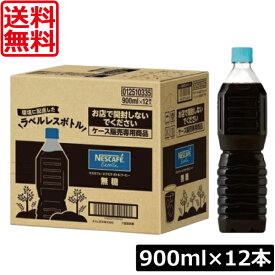 送料無料 ネスカフェ エクセラ ボトルコーヒー 無糖 ラベルレス 900ml ×12本 まとめ買いペットボトルコーヒー