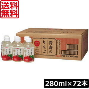 送料無料 アオレン 青森のりんご 280ml ×3箱【72本】(りんごジュース アップルジュース リンゴジュース)アオレン 青森のりんご あおもり 林檎 りんご果汁20%