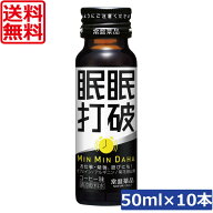送料無料 常盤薬品 眠眠打破 50ml×10本栄養剤 栄養ドリンク 滋養強壮 エナジードリンク 疲労回復