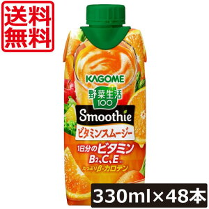 送料無料 カゴメ 野菜生活100 ビタミンスムージー 1日分のビタミン 330ml ×48本【4箱】カゴメ KAGOME 野菜生活 100 スムージー