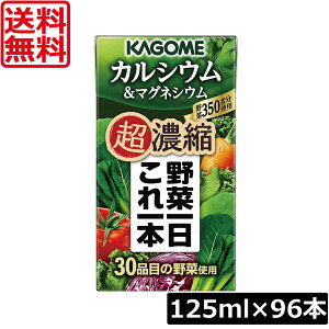 送料無料 カゴメ 野菜一日これ一本 超濃縮 カルシウム 125ml×96本マグネシウム 野菜ジュース