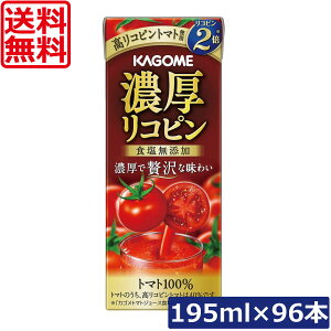 送料無料 カゴメ 濃厚リコピン 食塩無添加 195ml ×96本トマトジュース 紙パック