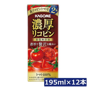 カゴメ 濃厚リコピン 食塩無添加 195ml ×12本トマトジュース 紙パック