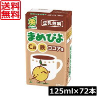 送料無料 マルサン まめぴよ ココア味 豆乳飲料 125ml×72本（マルサンアイ カルシウム Ca 鉄分 marusan…