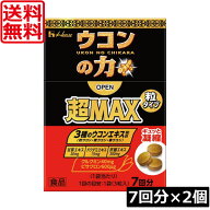 【本日限定ポイントアップ中】送料無料 ハウスウェルネス ウコンの力 超MAX 粒タイプ 7回分（1袋3粒）×2…
