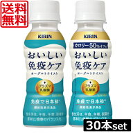 送料無料 キリン おいしい免疫ケア 100ml ×30本 イミューズ imuse 機能性表示食品 乳酸菌 プラズマ乳酸…