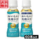 送料無料 キリン おいしい免疫ケア 100ml ×60本（2ケース） イミューズ imuse 機能性表示食品 乳酸菌 プラズマ乳酸菌…