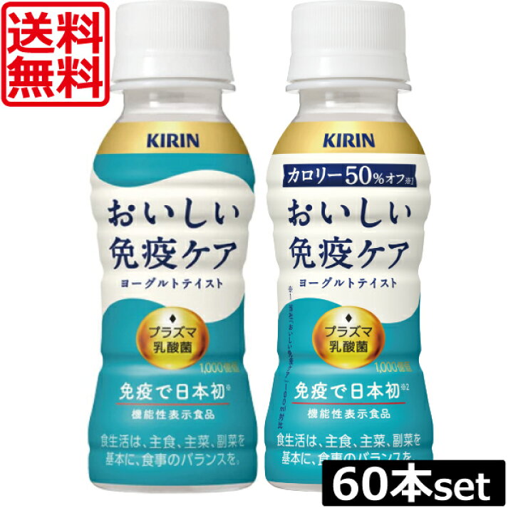 楽天市場】送料無料 キリン おいしい免疫ケア 100ml ×60本（2ケース 