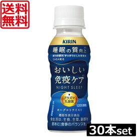 送料無料 キリン おいしい免疫ケア 睡眠 100ml ×30本 イミューズ imuse 機能性表示食品 乳酸菌 プラズマ乳酸菌 朝の免疫ケア